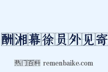 酬湘幕徐员外见寄是什么意思的图片
